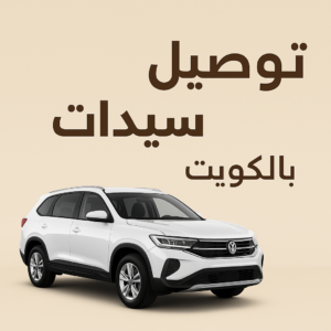 توصيل سيدات