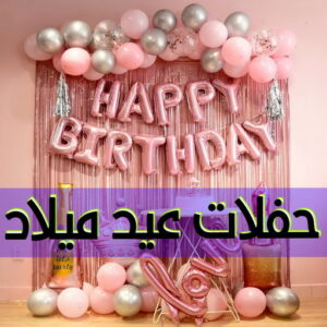 حفلات عيد ميلاد