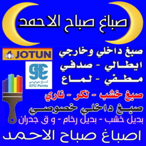 صباغ صباح الاحمد