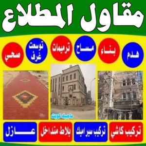 مقاولات عامة المطلاع