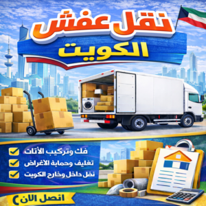 نقل عفش الكويت