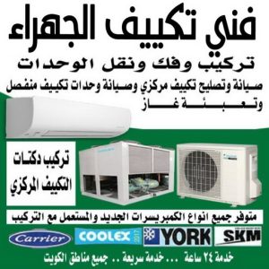 فني تكييف الجهراء