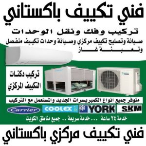 فني تكييف باكستاني