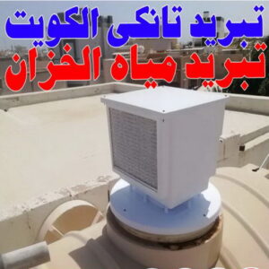 تبريد مياه الخزان