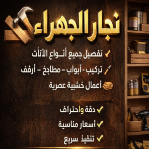 نجار الجهراء