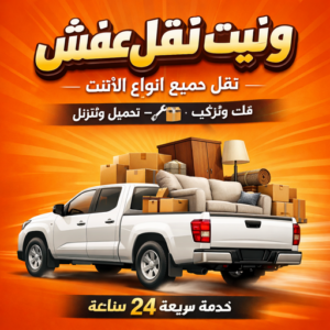 ونيت نقل عفش