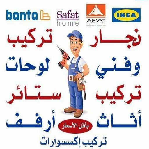 نجار ايكيا - تركيب اثاث ايكيا - فني اثاث ايكيا - بالكويت📞99551450 - فني ايكيا - تركيب ايكيا - نجار اثاث ايكيا - فني تركيب ايكيا - نجار الكويت - نجار - نجار كبتات