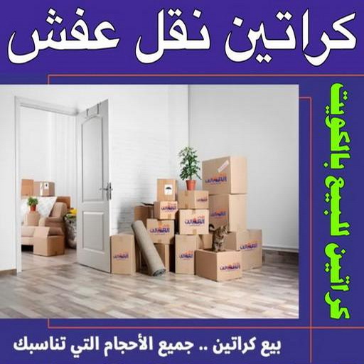 كراتين نقل عفش - كراتين - كراتين للبيع - بالكويت 99551450 - بيع كراتين - كراتين فاضية - كراتين شحن - كراتين جملة - كراتين للبيع بالكويت - توصيل كراتين