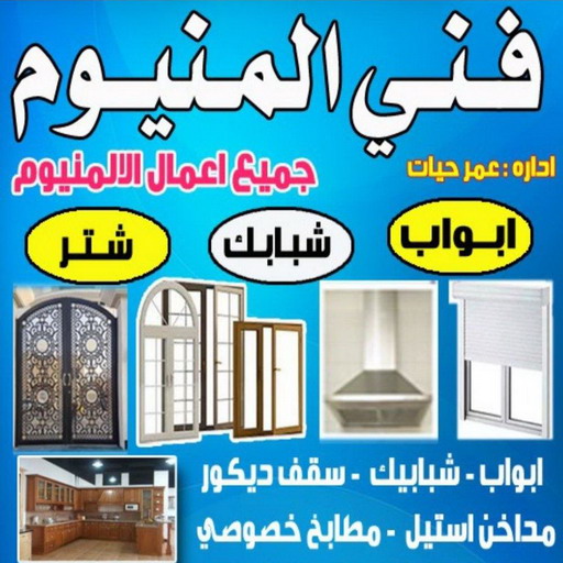 المنيوم الجهراء - فني المنيوم الجهراء - فني ألمنيوم باكستاني - بالكويت 99186894 - فني المنيوم شبابيك - فني ألمنيوم هندي - معلم المنيوم شاطر - فني المنيوم مطابخ - فني المنيوم الكويت - تصليح باب المنيوم - تصليح المنيوم بالمنزل