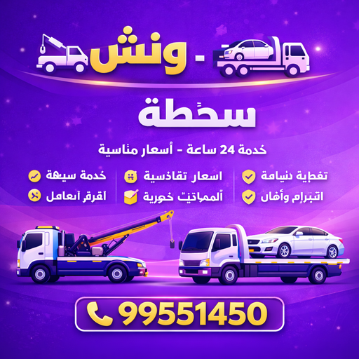 ونش - سطحه - كرين - بالكويت📞99551450 - ونش الكويت - ونش سطحه - كرين سطحه - ونشات - ونش سيارات