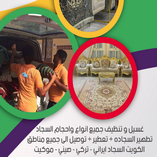 غسيل سجاد رخيص - غسيل سجاد بالكويت - شاهين📞65776377 - تنظيف السجاد - غسيل السجاد - غسيل سجاد الفروانية - غسيل سجاد الجهراء - شركة تنظيف سجاد