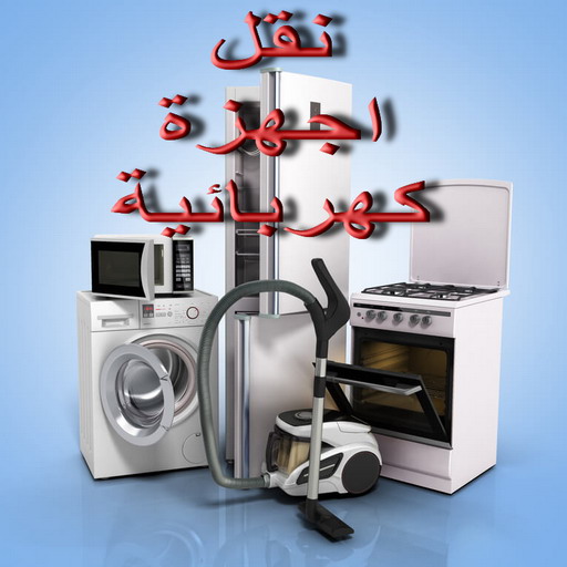 نقل اجهزة كهربائية - بالكويت 99551450 - نقل الاجهزة الكهربائية - نقل جهاز رياضة - نقل اثاث - نقل عفش - نقل عفش الكويت - نقل عفش وانيت - نقليات عفش