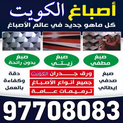 صباغ خارجي - صباغ شاطر خارجي- صباغ رخيص خارجي - صباغ الكويت خارجي - علي 97708083 - صباغ هندي - رقم صباغ خارجي - صباغ منازل خارجي - صباغ الجهراء خارجي - صباغين