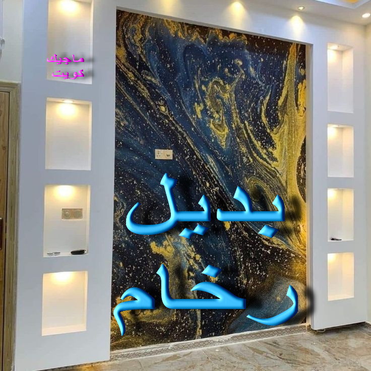 بديل رخام - ابومكة📞55901990 - صباغ رخيص - رقم صباغ رخيص - اصباغ - رقم صباغ - صباغ شاطر - صباغ خشب - اصباغ جوتن - اصباغ الكويت - صباغين - صباغ الكويت