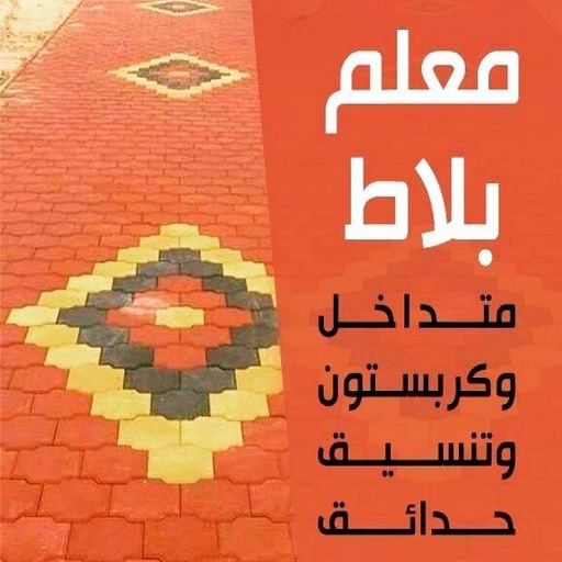 كربستون - تركيب بلاط متداخل - معلم باكستاني📞60061786 - بلاط متداخل - مقاول بلاط - معلم بلاط - بلاط موزاييك - تركيب بلاط - تركيب كربستون - بلاط انترلوك - ارضيات انترلوك