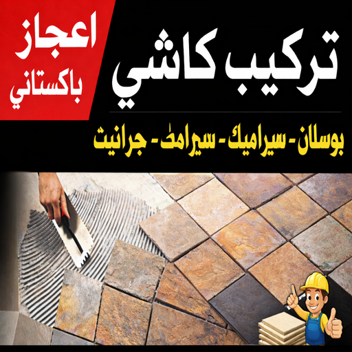 كاشي - تركيب كاشي - جلي كاشي - معلم باكستاني📞60061786 - تلميع الكاشي - كاشي ارضيات - كاشي سيراميك - كاشي الكويت - معلم ارضيات - معلم كاشي - معلم بلاط - تلميع كاشي