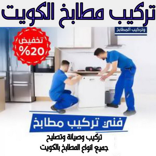 تركيب مطابخ - تصليح مطابخ - فني مطابخ - جمال📞66649550 - صيانة مطابخ - مطابخ المنيوم - مطبخ المنيوم - تفصيل مطابخ - تصليح مطبخ - تركيب مطبخ - المطابخ - مطابخ