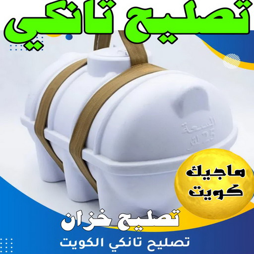 تصليح خزان - تصليح تانكي الماء - ابوعبدالله📞97740505 - تصليح خزانات - لحام خزان - لحام تانكي - غسيل تانكي - تصليح تانكي - غسيل خزان - غسيل وتصليح تانكي - فني صحي
