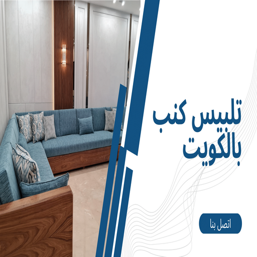 تلبيس كنب - تلبيس كنبات - أبوعلي📞51333665 - تلبيس كنب الكويت - تلبيس كنب ايكيا - تلبيسات كنب - تلبيس كنبات الكويت - تلبيس الكنب