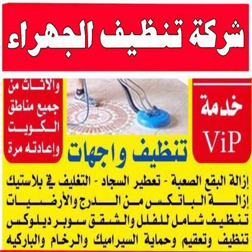 تنظيف شقق الجهراء - شركة تنظيف شقق - شاهين📞65776377 - شركة تنظيف - شركة تنظيف منازل - تنظيف منازل - شركة تنظيف بالكويت - شركات تنظيف