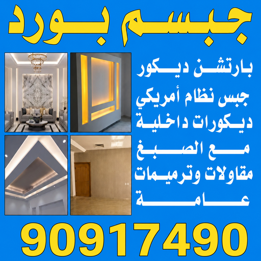 ديكور - جبس بورد - جبسم بورد - باكستانى ارشد 90917490 - جبسون بورد - معلم جبسم بورد - جبس بورد بالكويت - ديكور حائط - ديكورات جبس - ديكور سقف - ديكور جبس - معلم جبس
