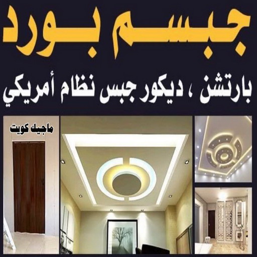 معلم جبس بورد - ابوشهاب📞96701995 - صباغ رخيص - رقم صباغ رخيص - اصباغ - رقم صباغ - صباغ شاطر - صباغ خشب - اصباغ جوتن - اصباغ الكويت - صباغين - صباغ الكويت