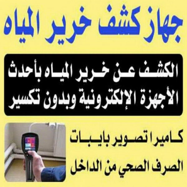 جهاز كشف الخرير - بالكويت 97703279 - كشف خرير - شركة كشف خرير - كشف الخرير - كشف تسربات المياه - خرير الماء - كشف خرير المياه - عازل اسطح - عازل