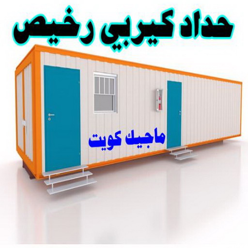 كيربي - حداد كيربي - حداد رخيص📞99106685 - حداد - حداد مظلات - مظلات - مظلات سيارات - مظلات حدائق - تركيب مظلات - قرميد - مظلات خام - حداد الكويت