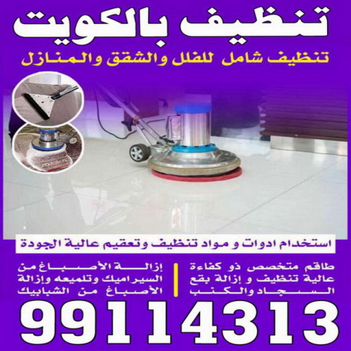 شركة تنظيف منازل - شركة تنظيف منازل ٢٤ ساعة - ضاري الشرقية 99114313 - شركة تنظيف شقق - شركة تنظيف - رقم شركة تنظيف - شركة تنظيف منازل رخيصة - أفضل شركة تنظيف منازل