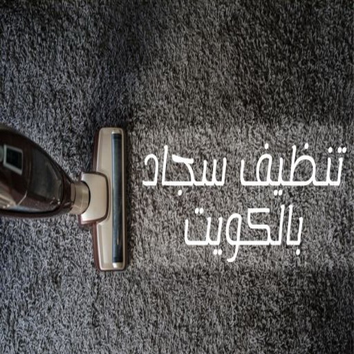 غسيل سجاد رخيص - غسيل سجاد بالكويت - بالكويت 50464050 - غسيل سجاد بالجليب - غسيل سجاد انستقرام - غسيل سجاد الفروانية - غسيل سجاد العارضية - غسيل سجاد الجهراء - غسيل سجاد الثريا - غسيل سجاد