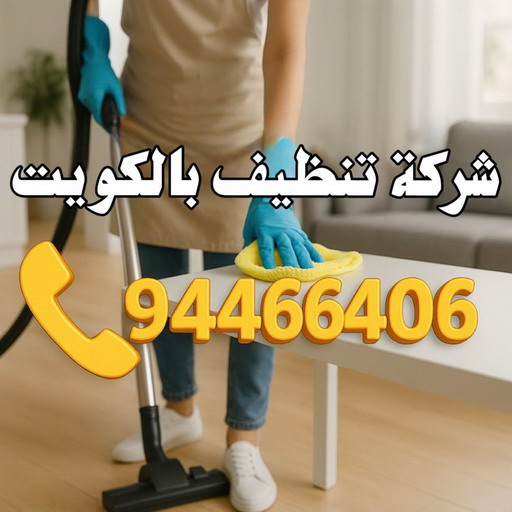 شركة تنظيف - بالكويت 94466406 - شركة تنظيف شقق - تنظيف منازل - شركة تنظيف بالكويت - غسيل سجاد - شركة تنظيف منازل بالكويت - تنظيف شقق