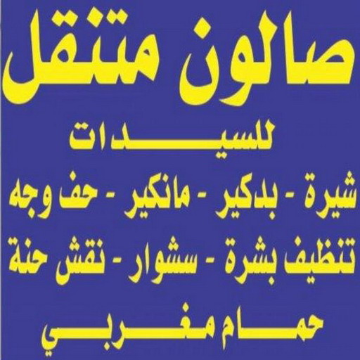 خدمة منازل - صالون تجميل - بالكويت📞50480556 - صالون متنقل - صالون متنقل بالكويت - صالون منازل - صالون خدمة منازل - رقم صالون - ارقام صالونات - صالونات تجميل - صالون - صالون نسائي