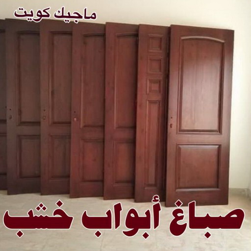 صباغ - صباغ خشب - صباغ ابواب خشب - ابانوب 60624830 - صباغ لكر - صباغ ناري - صباغ كبتات - صباغ ديوانية - صباغ الكويت - صباغ باب - اصباغ ناشيونال