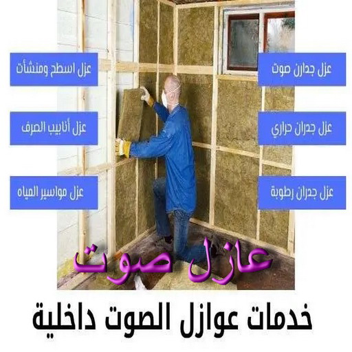 عازل صوت - عزل صوت - ابوعبدالله📞97740505 - عوازل صوت - عازل الصوت - عزل الصوت - تركيب عازل صوت - عازل صوت الكويت - تركيب عوازل صوت - عوازل الصوت