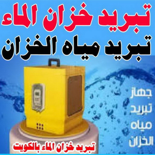 تبريد مياه الخزان - تبريد مياه الخزانات - بالكويت 99790052 - تبريد خزان - تبريد تانكي - تركيب فلاتر - تصليح سخان - تصليح مضخات - سباك صحي