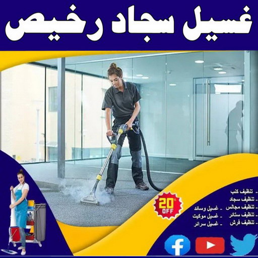 غسيل سجاد رخيص - غسيل سجاد بالكويت - شاهين📞65776377 - غسيل سجاد بالجليب - غسيل سجاد انستقرام - غسيل سجاد الفروانية - غسيل سجاد العارضية - غسيل سجاد الجهراء - غسيل سجاد الثريا - غسيل سجاد