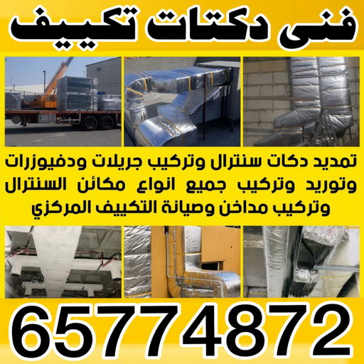 فني دكت - دكت تكييف - تركيب دكت تكييف - بالكويت - فني دكت تكييف - تنظيف دكت تكييف - صيانة دكت تكييف - تركيب دكتات التكييف - دكت التكييف - تركيب دكت - دكت تكييف مركزي