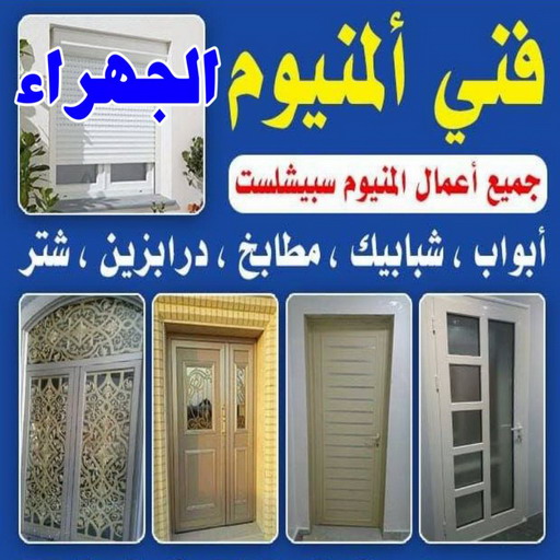 المنيوم الجهراء - فني المنيوم الجهراء - فني ألمنيوم باكستاني - بالكويت 99186894 - فني المنيوم شبابيك - فني ألمنيوم هندي - معلم المنيوم شاطر - فني المنيوم مطابخ - فني المنيوم الكويت - تصليح باب المنيوم - تصليح المنيوم بالمنزل - Image 2