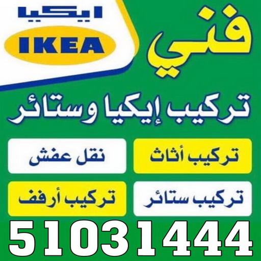 فني ايكيا - فني اثاث ايكيا - بالكويت📞51031444 - تركيب اثاث ايكيا - تركيب ايكيا - نجار ايكيا - نجار اثاث ايكيا - فني تركيب ايكيا - نجار الكويت - نجار - نجار كبتات