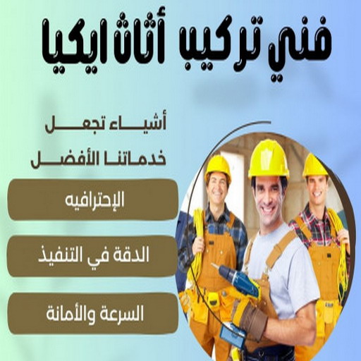 فني ايكيا - فني اثاث ايكيا - بالكويت📞99551450 - فني تركيب ايكيا - نجار ايكيا - تركيب اثاث ايكيا - تركيب ايكيا - تركيب اثاث - نجار ايكيا بالكرتون - رقم ايكيا - تركيب اثاث ايكيا هندي