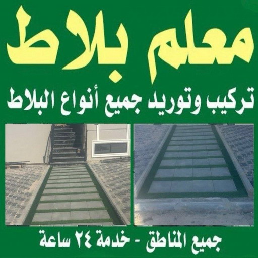كربستون - مقاول كربستون - ابوعبدالله📞97740505 - بلاط متداخل -تركيب بلاط متداخل - مقاول بلاط - معلم بلاط - بلاط موزاييك - تركيب بلاط - تركيب كربستون - بلاط انترلوك - ارضيات انترلوك