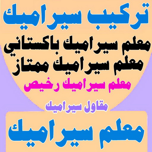 تركيب سيراميك - معلم سيراميك باكستاني - معلم باكستاني📞60061786 - فني سيراميك - مقاول سيراميك - معلم سيراميك - معلم سيراميك الكويت - معلم سيراميك هندي