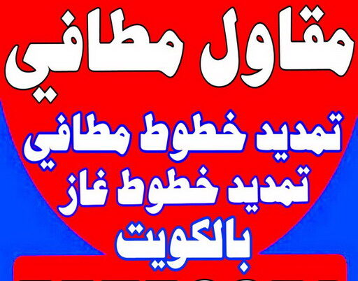 مقاول مطافي - مقاول مطافي وغاز - بالكويت 90933709 - مقاول تمديد خطوط مطافي - مقاول مطافي بالكويت - مقاول خطوط مطافي - مقاول غاز - مقاول صحي