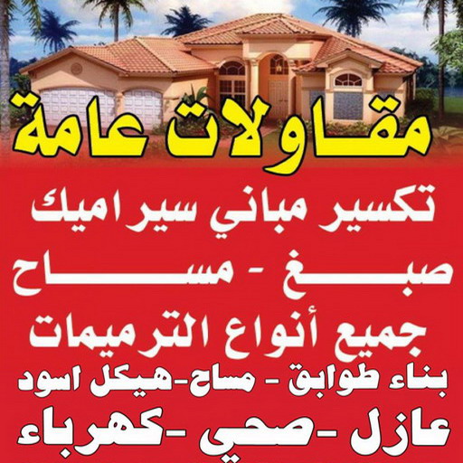 مقاولات عامة - ترميمات عامة - مقاول - ابوعبدالله📞97740505 - مقاول بناء - مقاولات - مقاولات بناء - مقاول عام - مقاول رخيص - مقاول الكويت - شركة مقاولات