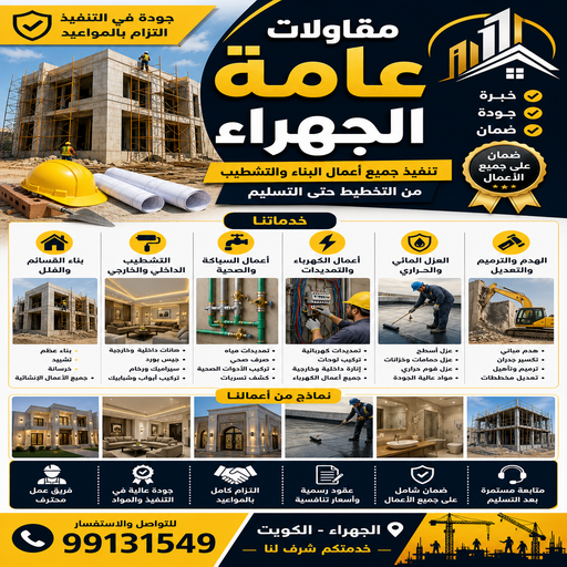 مقاول الجهراء - مقاولات عامة الجهراء - ابوعبدالله📞97740505 - رقم مقاول الجهراء - مقاول بناء الجهراء - مقاولين الجهراء - مقاول ترميم الجهراء - ترميمات عامة الجهراء