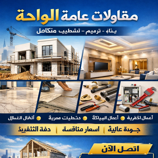 مقاولات عامة الواحة - ترميات الواحة - ابوعبدالله📞97740505 - ترميمات عامة الواحة - مقاول الواحة - مقاولين الواحة - مقاول بناء الواحة - مقاول بالواحة - مقاول ترميمات الواحة