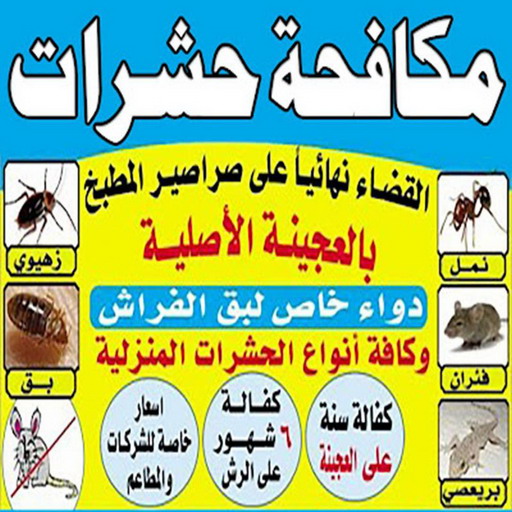 رش حشرات - مكافحة حشرات وقوارض - شركة حشرات📞50867996 - مكافحة حشرات - شركة مكافحة حشرات - مكافحة حشرة - شركة حشرات - مكافحة صراصير - رش صراصير