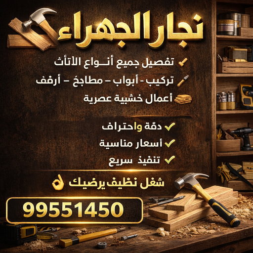 نجار الجهراء - بالكويت 99551450 - رقم نجار الجهراء - نجار الجهراء رخيص - نجارين الجهراء - نجار بالجهراء - نجار في الجهراء - نجار الجهراء شاطر - نجار هندي الجهراء