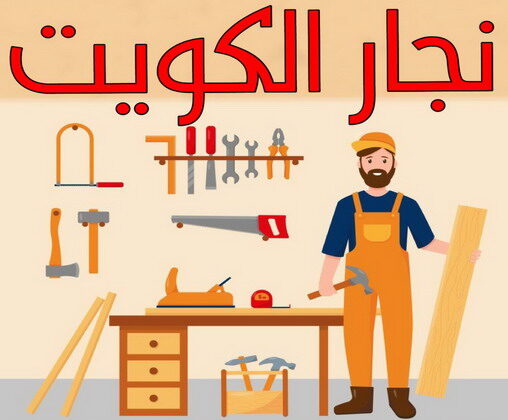 نجار - نجار الكويت - يعقوب 97713136 - نجار رخيص - رقم نجار - رقم نجار رخيص - نجار هندي - نجار ايكيا - نجار ابواب - نجار خشب - نجار الجهراء - نجار كبتات