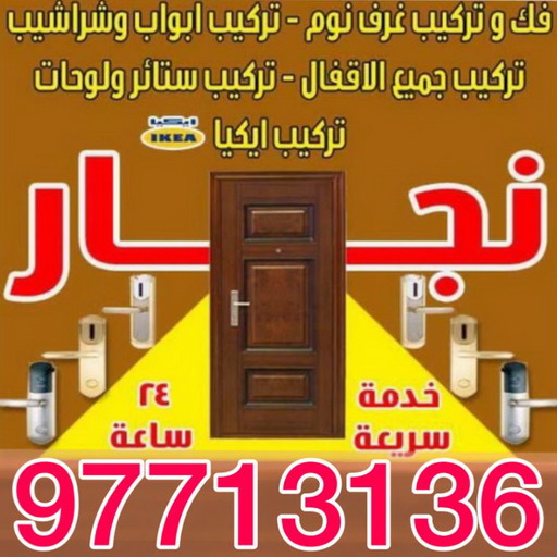 نجار الشويخ - ابويوسف 97713136 – نجار ايكيا - نجار خشب – نجارين – تركيب اثاث ايكيا – نجار رخيص – فني ايكيا - فنى اثاث ايكيا - تركيب ايكيا - رقم نجار